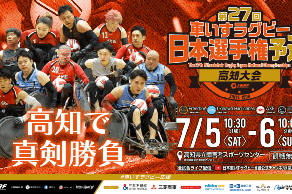 第27回車いすラグビー日本選手権 予選 高知大会