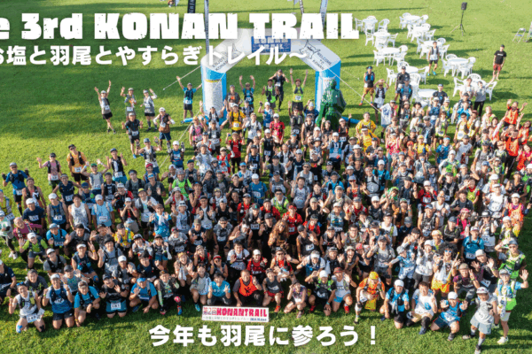 第3回 KONAN TRAIL ～お塩と羽尾とやすらぎトレイル～