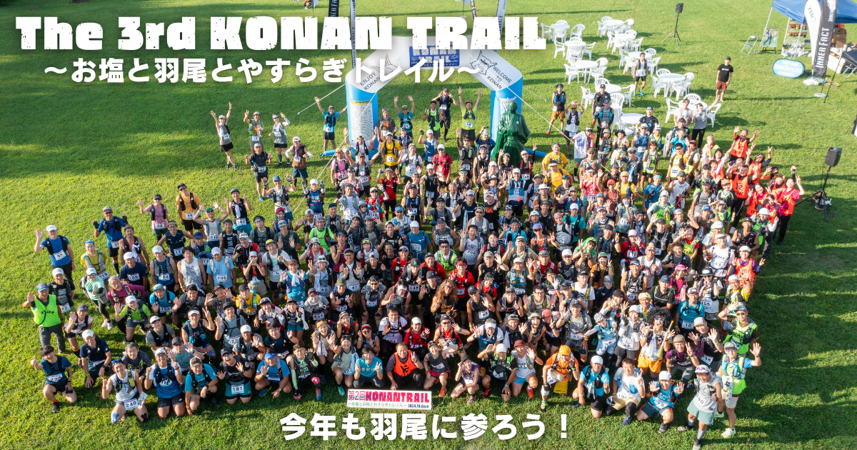 第3回 KONAN TRAIL ~お塩と羽尾とやすらぎトレイル~