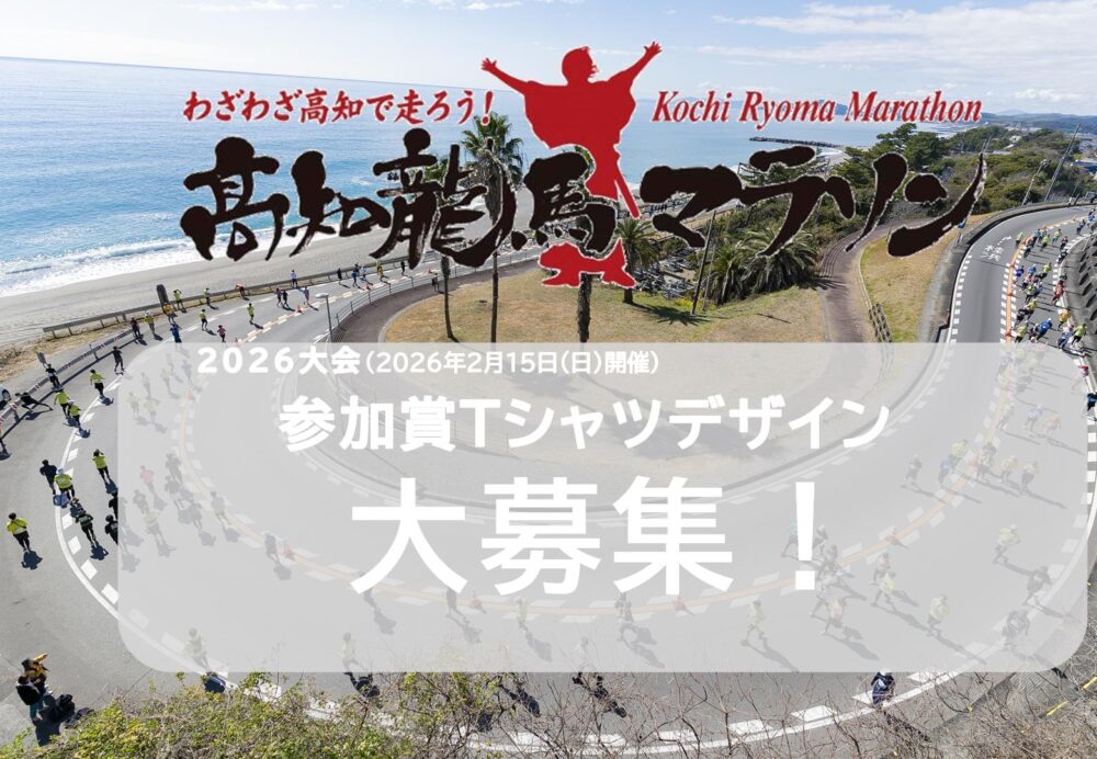 高知龍馬マラソン2026参加者Tシャツデザイン募集