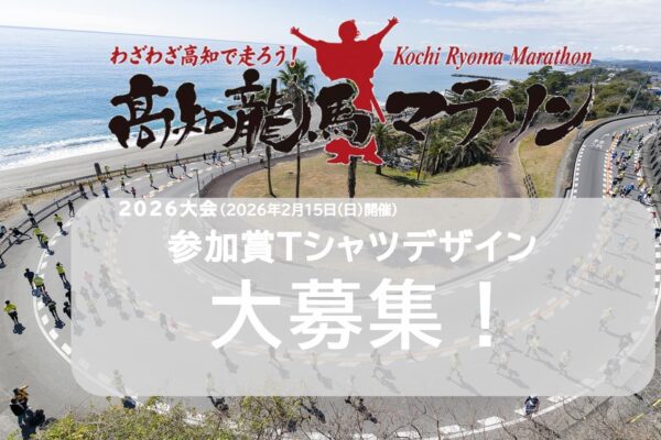 高知龍馬マラソン2026参加者Tシャツデザイン募集