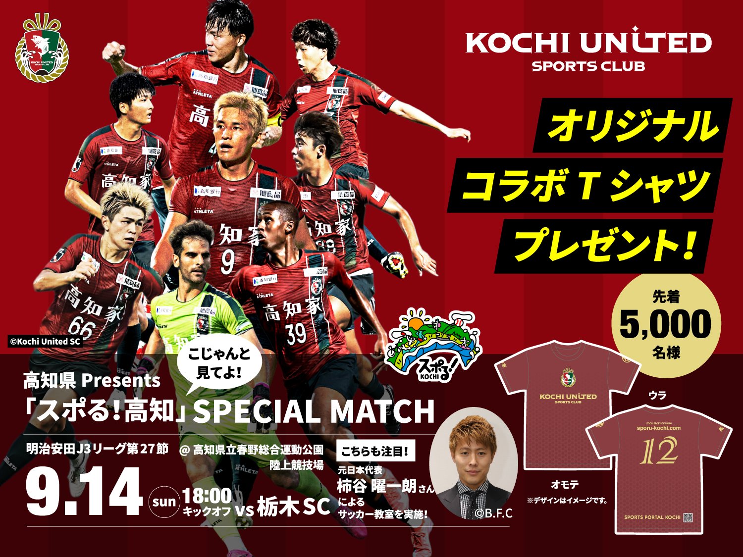 9月14日 高知ユナイテッドSC 高知県Presents「スポる！高知」SPECIAL MATCH（明治安田J3リーグ第27節）