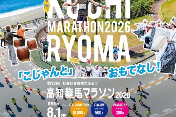 高知龍馬マラソン2026