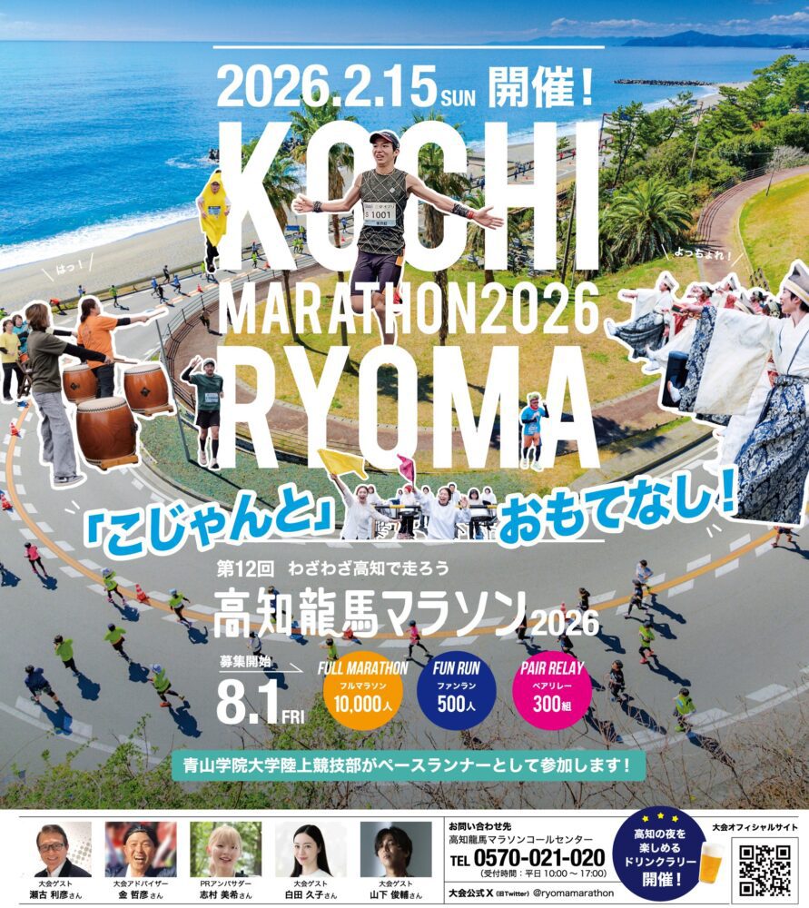 高知龍馬マラソン2026