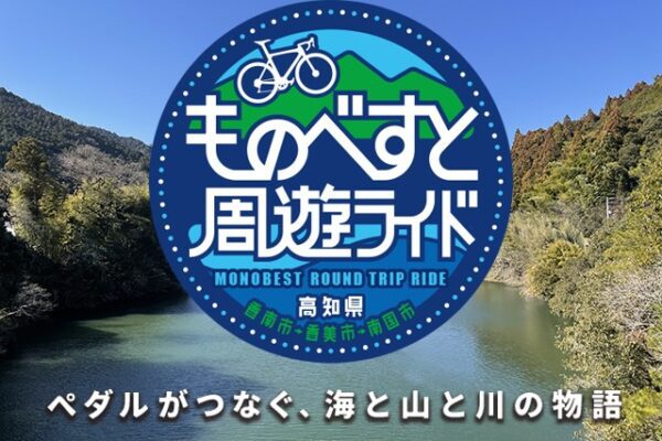 ものべすと周遊ライド2025