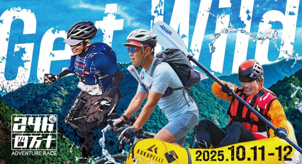 四万十清流アドベンチャーレース2025