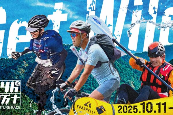 四万十清流アドベンチャーレース2025