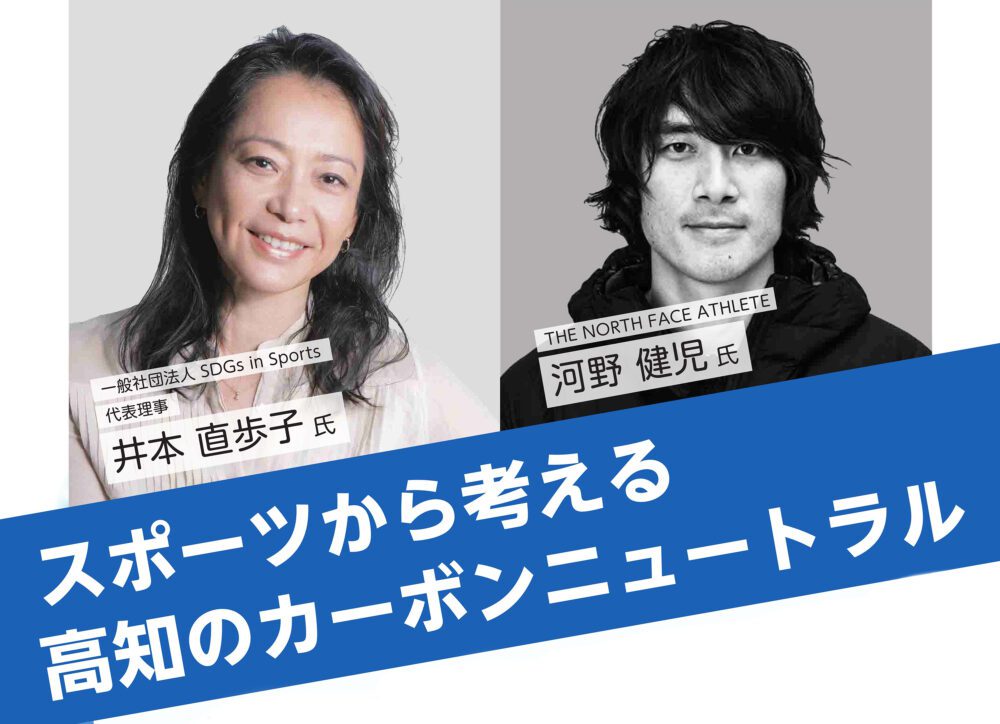 スポーツから考える高知のカーボンニュートラル