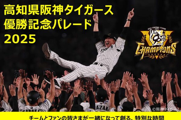 高知県阪神タイガース優勝記念パレード　クラウドファンディング及び企業協賛