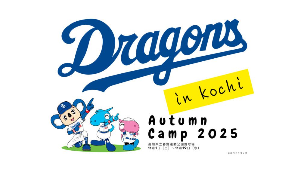 中日ドラゴンズ2025高知秋季キャンプ
