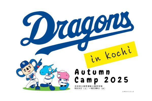 中日ドラゴンズ2025高知秋季キャンプ