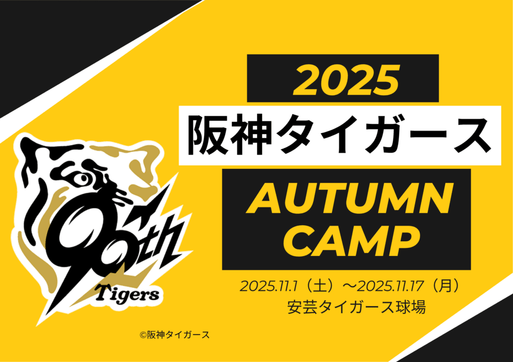 阪神タイガース2025高知秋季キャンプ