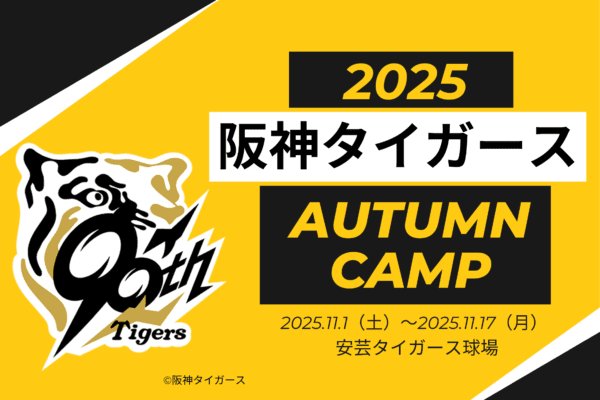 阪神タイガース2025高知秋季キャンプ