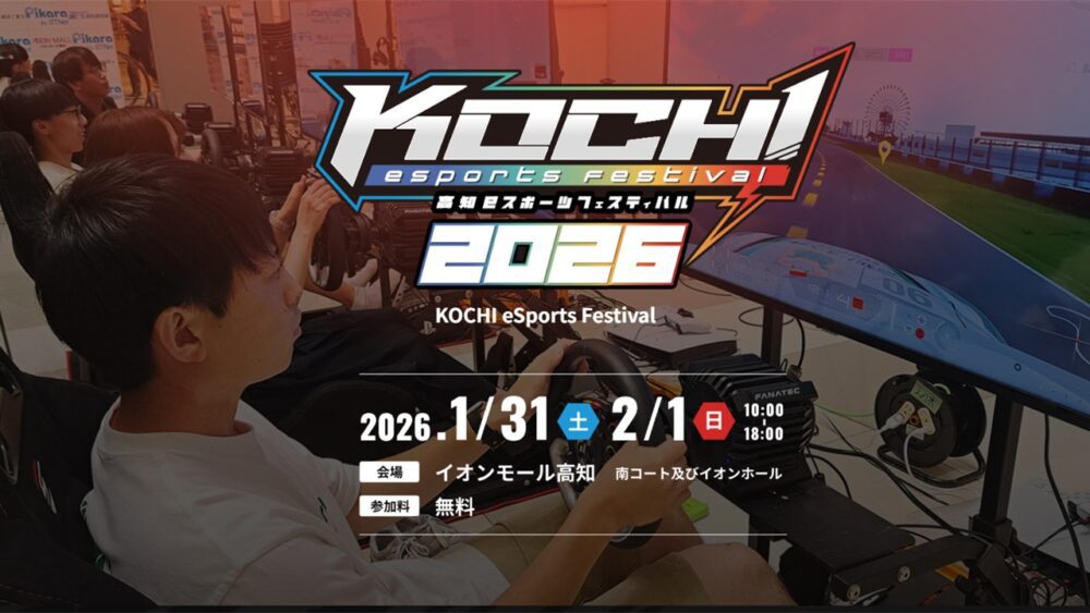 高知ｅスポーツフェスティバル2026