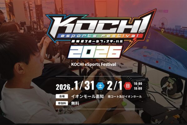 高知ｅスポーツフェスティバル2026
