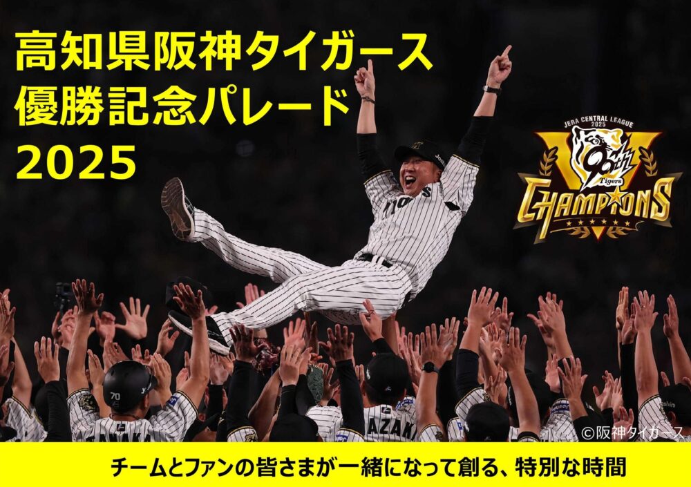 高知県阪神タイガース優勝記念パレード