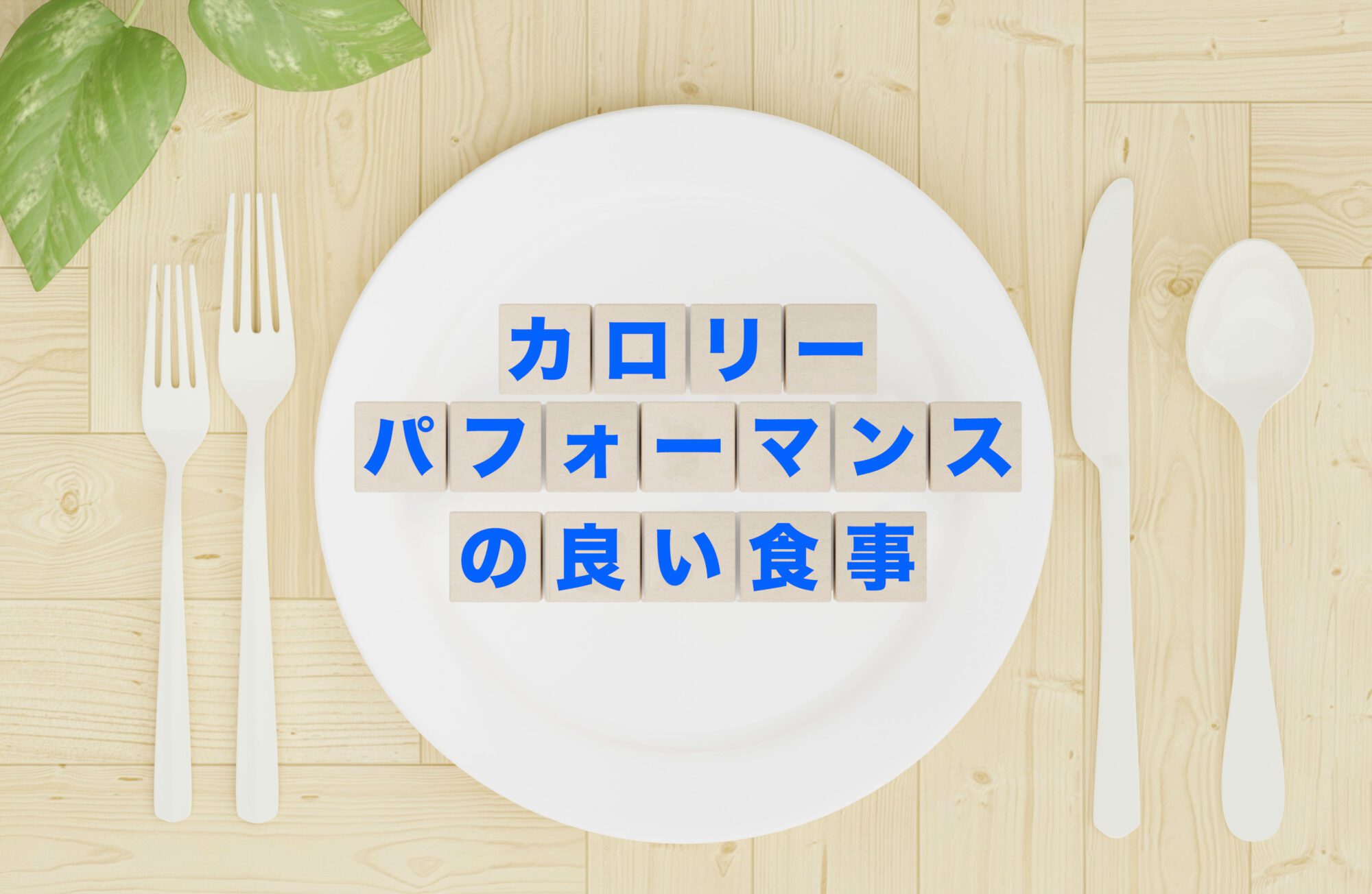その食事、本当に“動けるカラダ”をつくれてる？