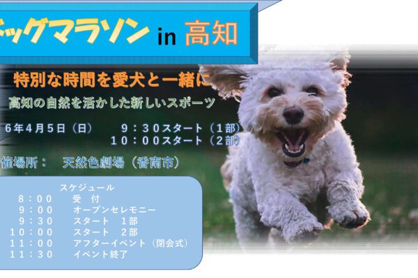 ドッグマラソンin高知