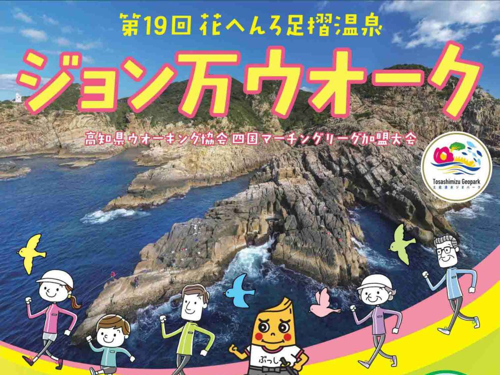 第19回花へんろ足摺温泉ジョン万ウオーク