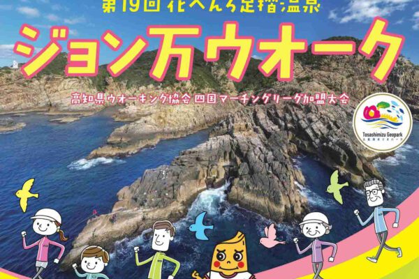 第19回花へんろ足摺温泉ジョン万ウオーク