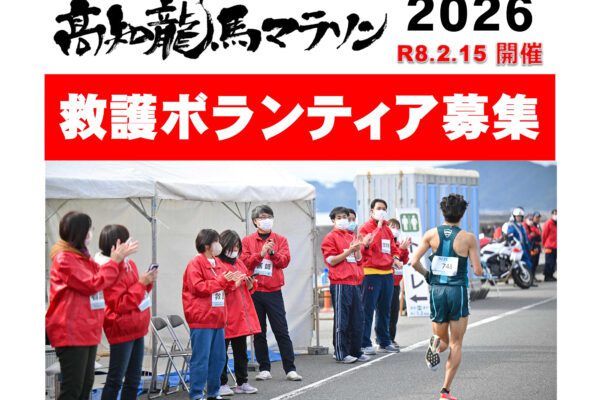 高知龍馬マラソン2026救護ボランティア募集