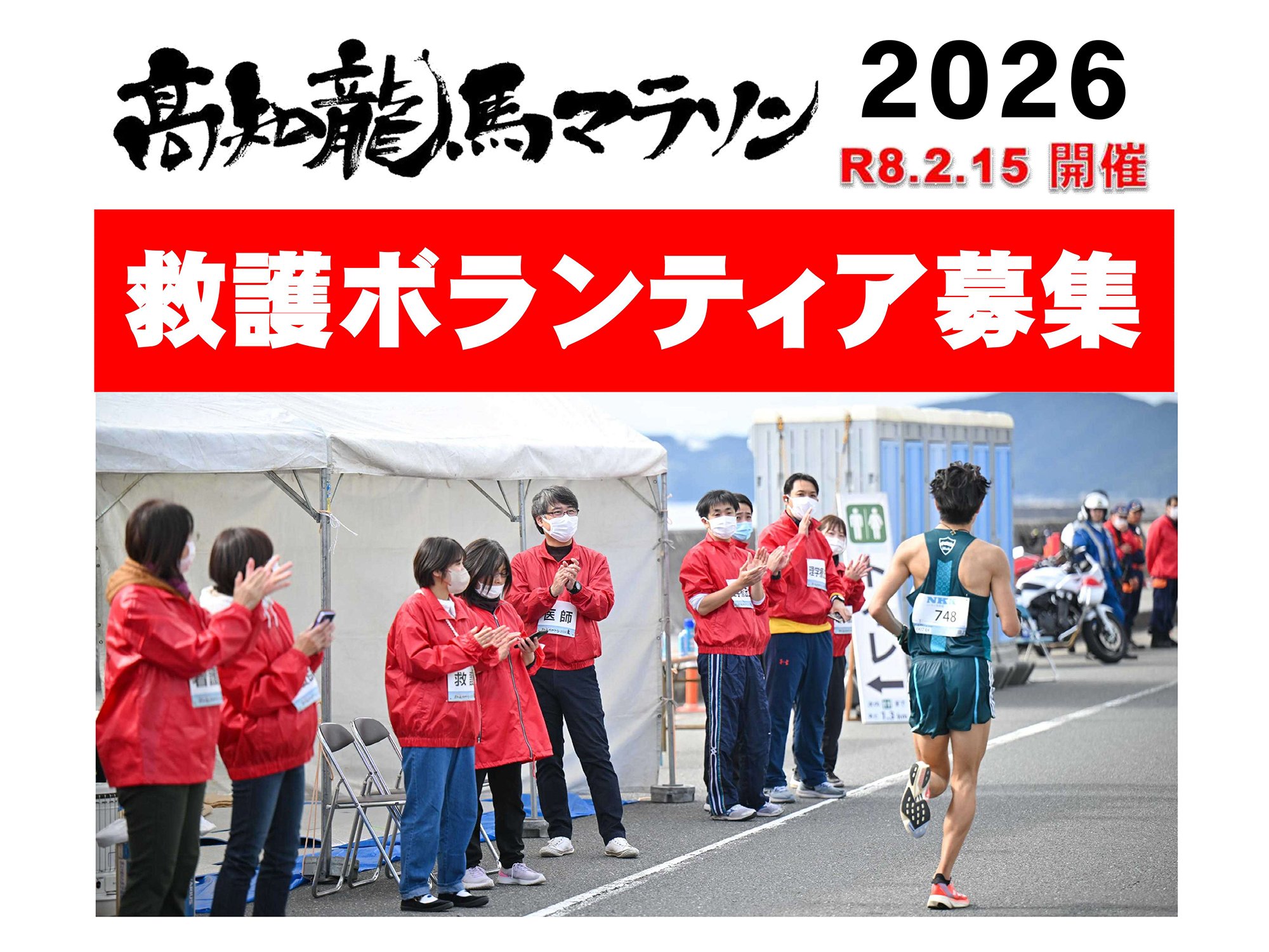 高知龍馬マラソン2026救護ボランティア募集