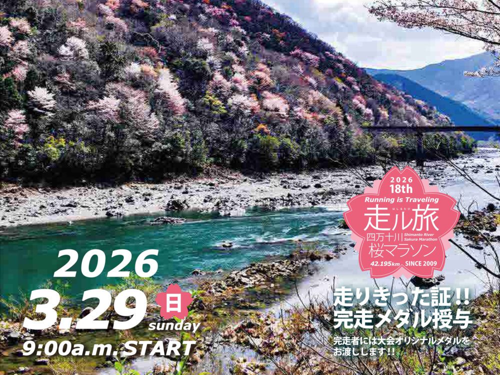 第18回四万十川桜マラソン