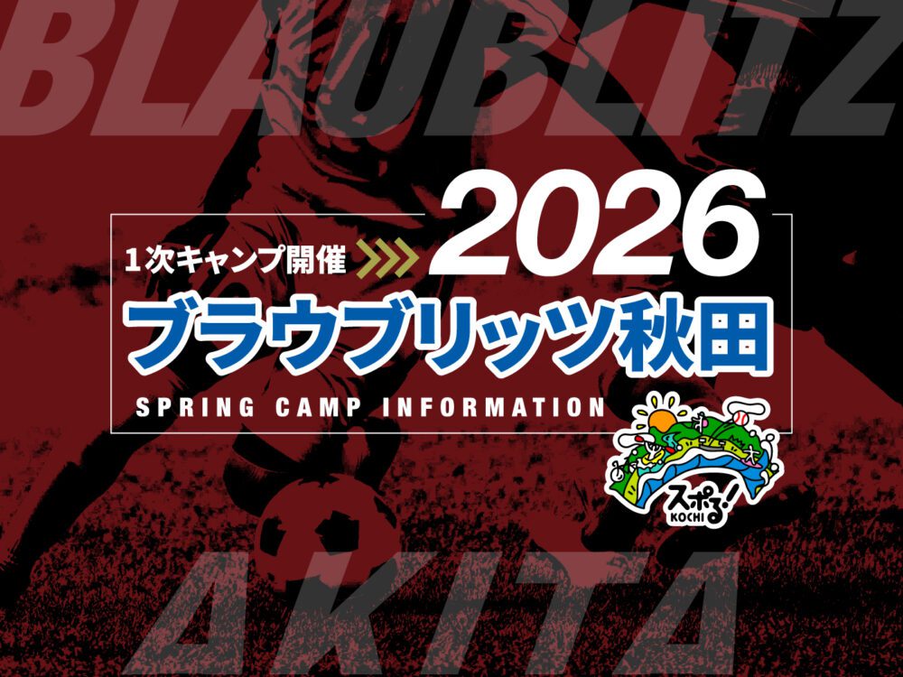 ブラウブリッツ秋田キャンプ開催