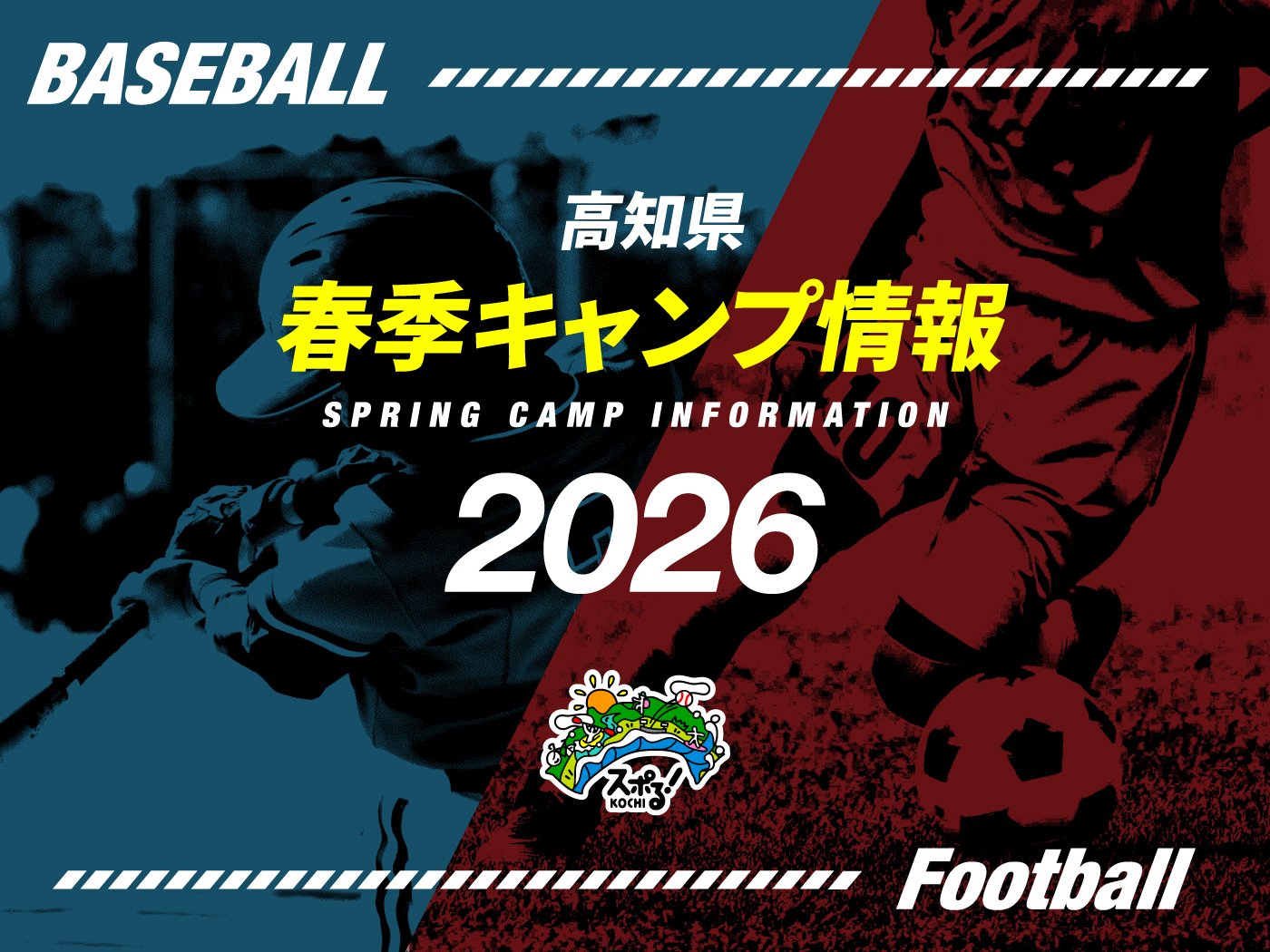 2026年高知春季キャンプ情報