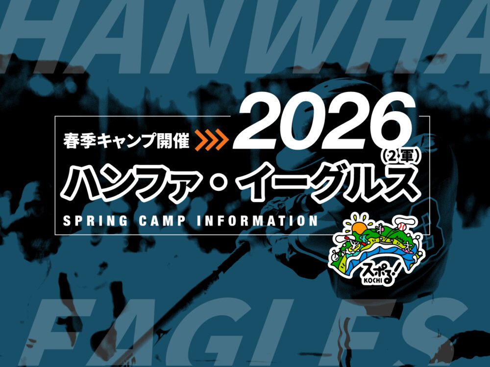 ハンファイーグルス二軍2026高知春季キャンプ開催