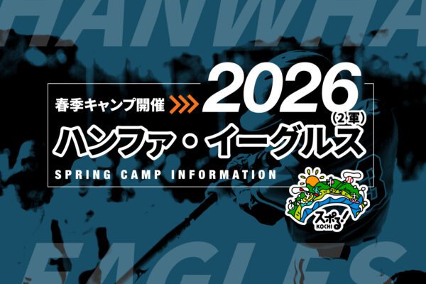 ハンファイーグルス二軍2026高知春季キャンプ開催