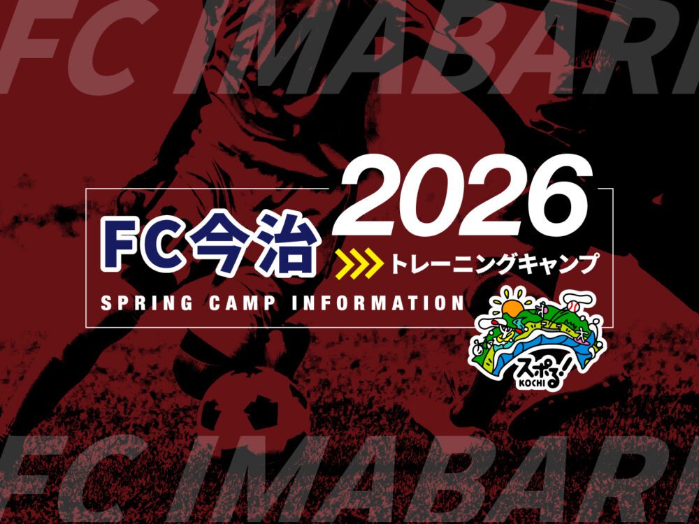 FC今治トレーニングキャンプ開催