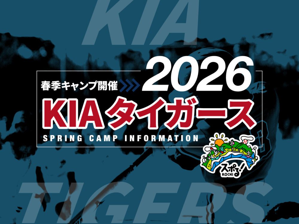 KIAタイガース二軍2026高知春季キャンプ開催