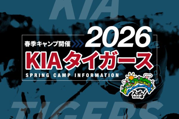 KIAタイガース二軍2026高知春季キャンプ開催