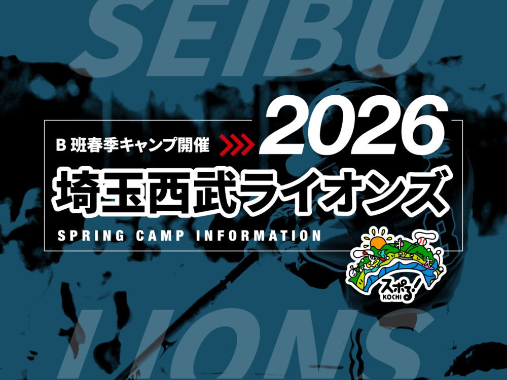 埼玉西武ライオンズ二軍・三軍2026春季キャンプ開催