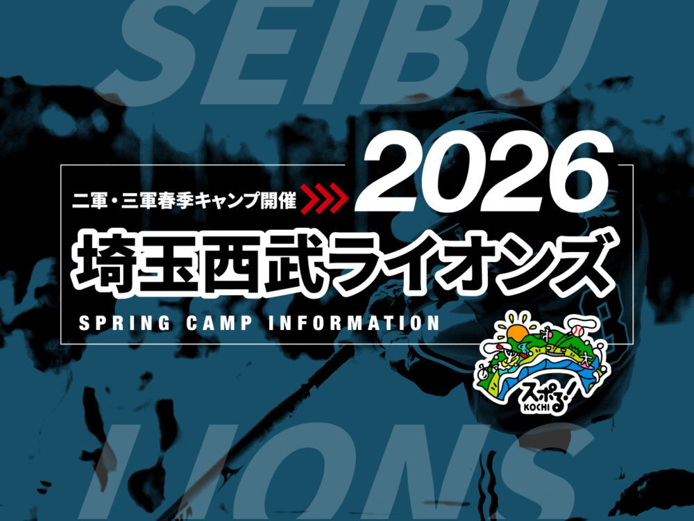 埼玉西武ライオンズ二軍・三軍2026春季キャンプ開催