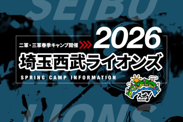 埼玉西武ライオンズ二軍・三軍2026春季キャンプ開催
