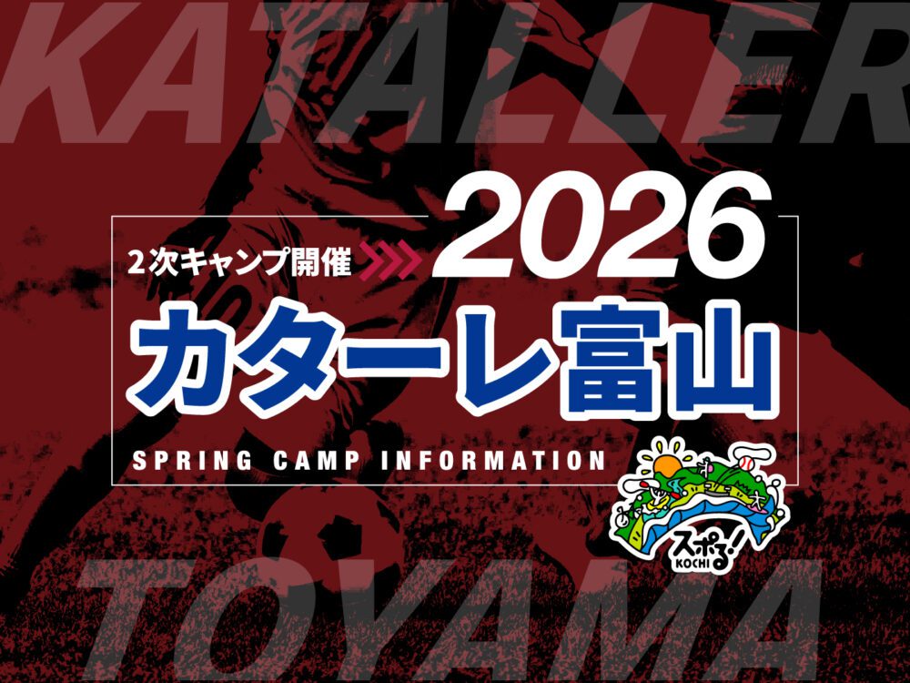 カターレ富山キャンプ開催