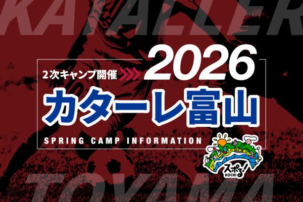 カターレ富山キャンプ開催