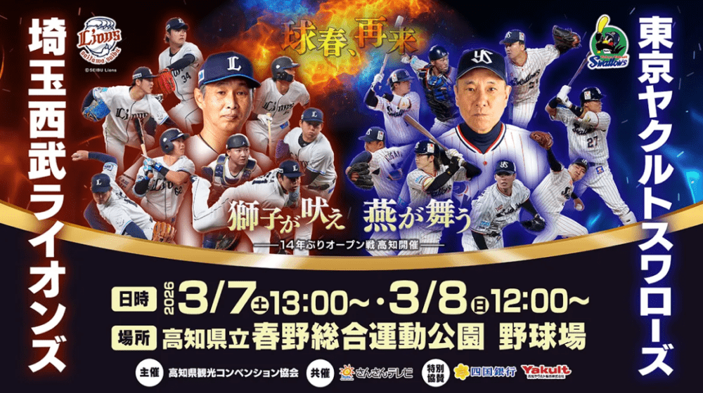 2026プロ野球オープン戦「埼玉西武ライオンズ VS 東京ヤクルトスワローズ」