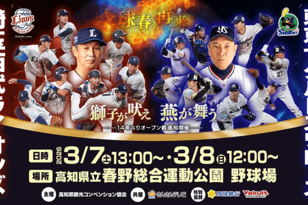 2026プロ野球オープン戦「埼玉西武ライオンズ VS 東京ヤクルトスワローズ」