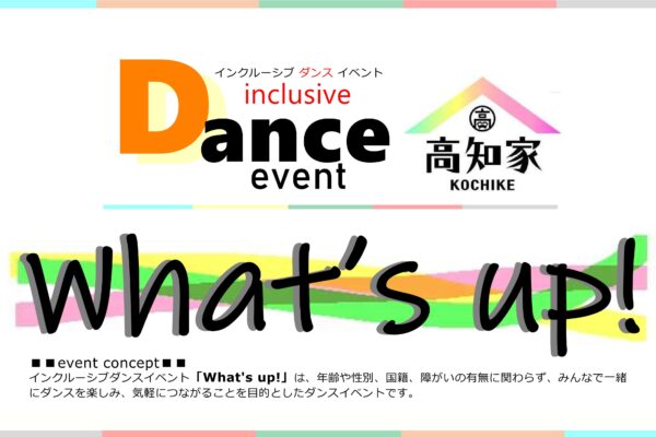 インクルーシブダンスイベント「What’s up!」