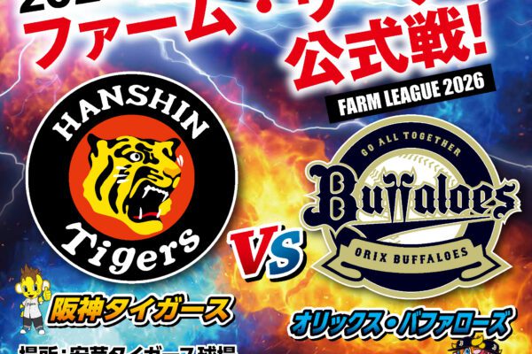 2026ファーム・リーグ公式戦「阪神タイガースVSオリックス・バファローズ」