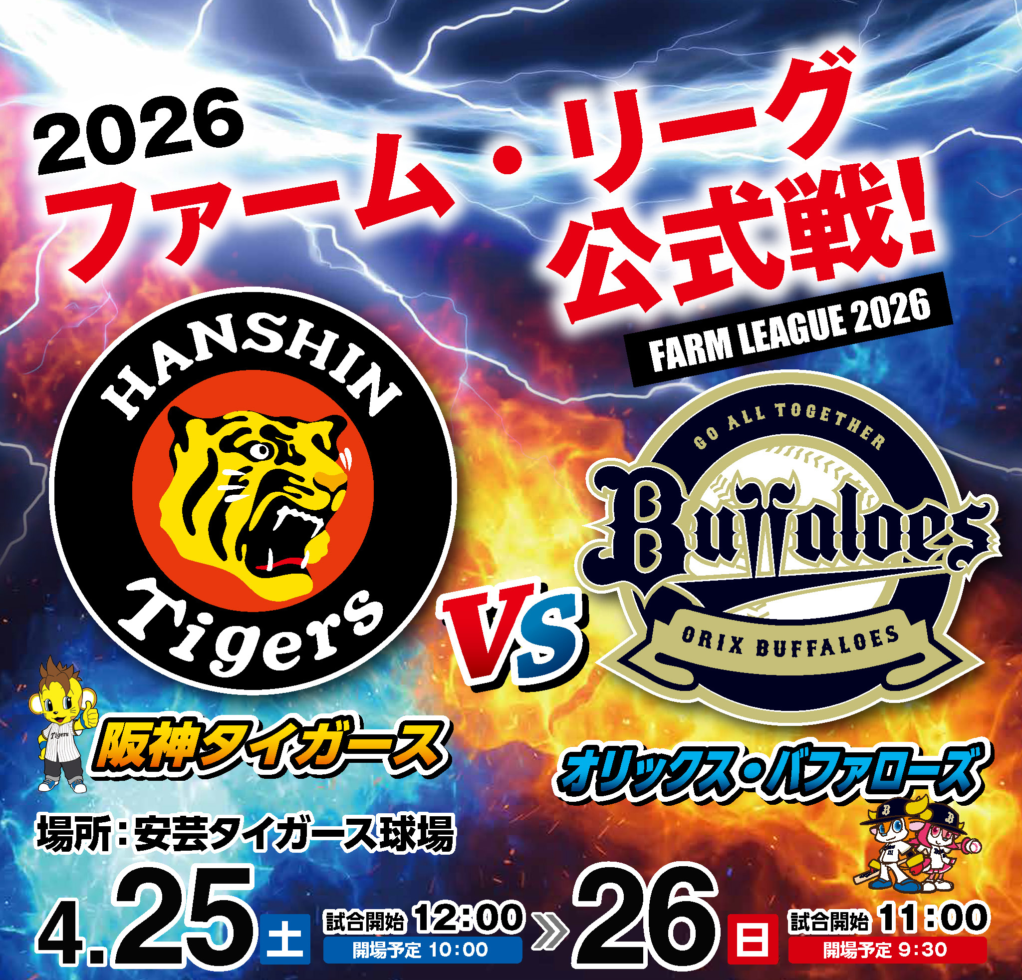 2026ファーム・リーグ公式戦「阪神タイガースVSオリックス