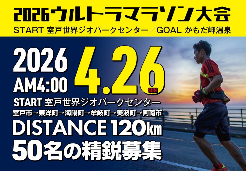第9回室戸阿南海岸国定公園ウルトラマラソン大会