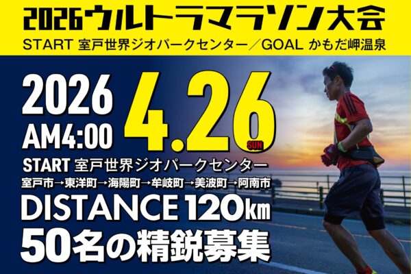 第9回室戸阿南海岸国定公園ウルトラマラソン大会