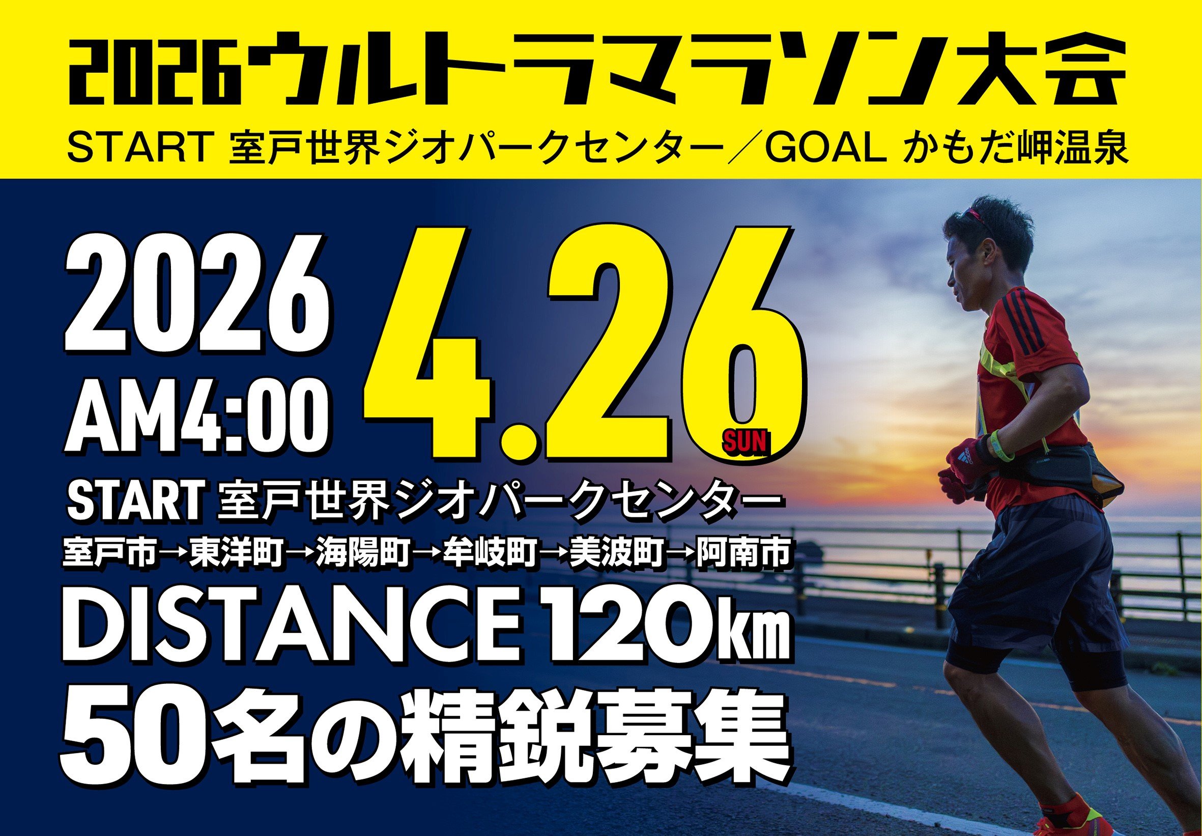 第9回室戸阿南海岸国定公園ウルトラマラソン大会 - SPORTS PORTAL KOCHI