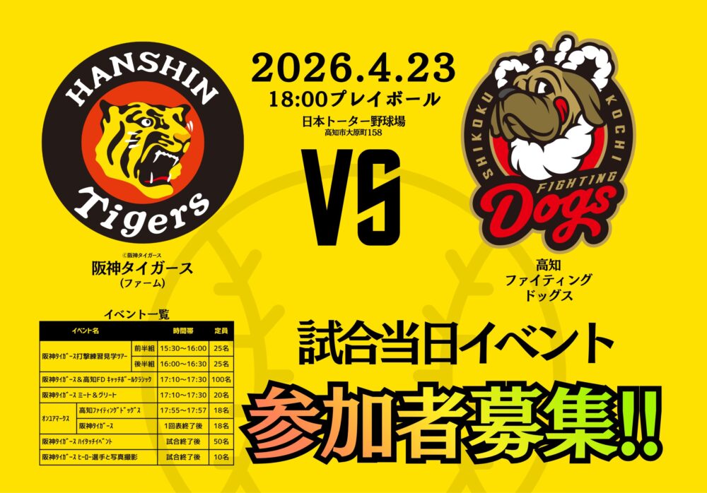2026年 阪神タイガース(ファーム)と高知ファイティングドッグス交流試合開催