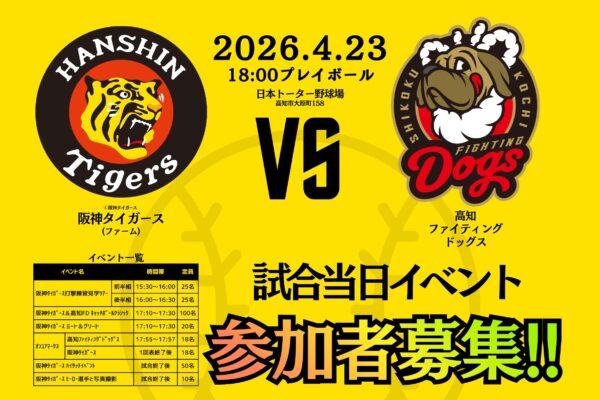 2026年 阪神タイガース(ファーム)と高知ファイティングドッグス交流試合開催
