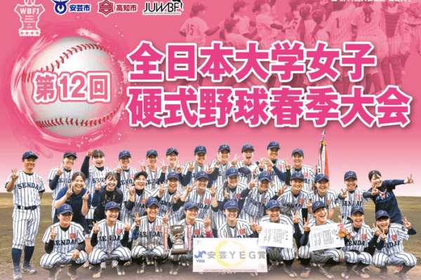 第12回全日本大学女子硬式野球選手権高知大会